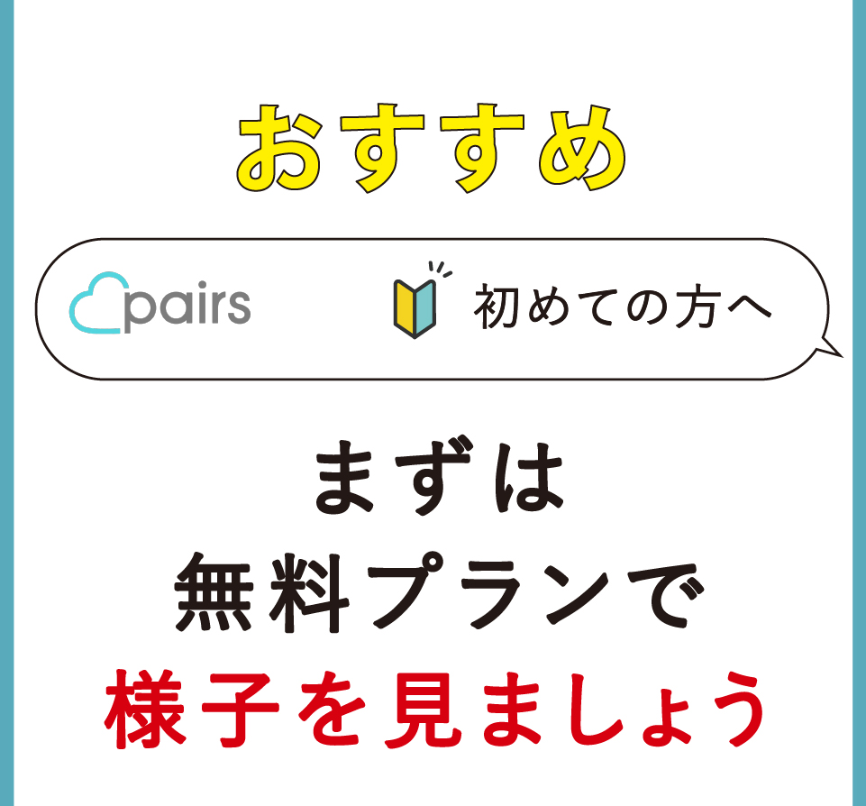 ペアーズの料金プラン