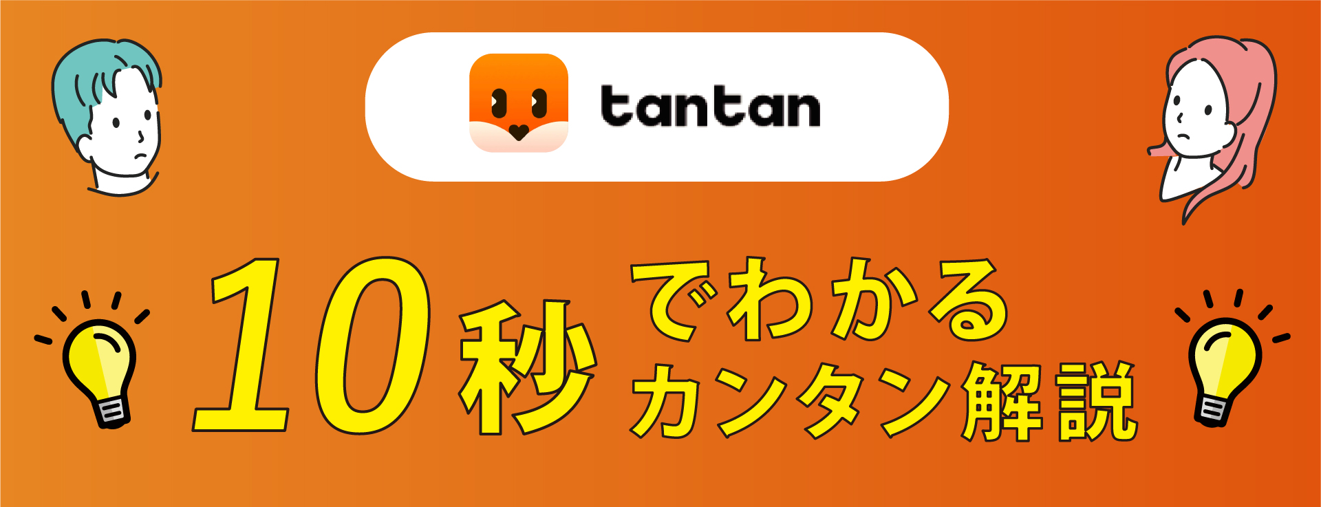 TANTAN（タンタン）口コミ評判