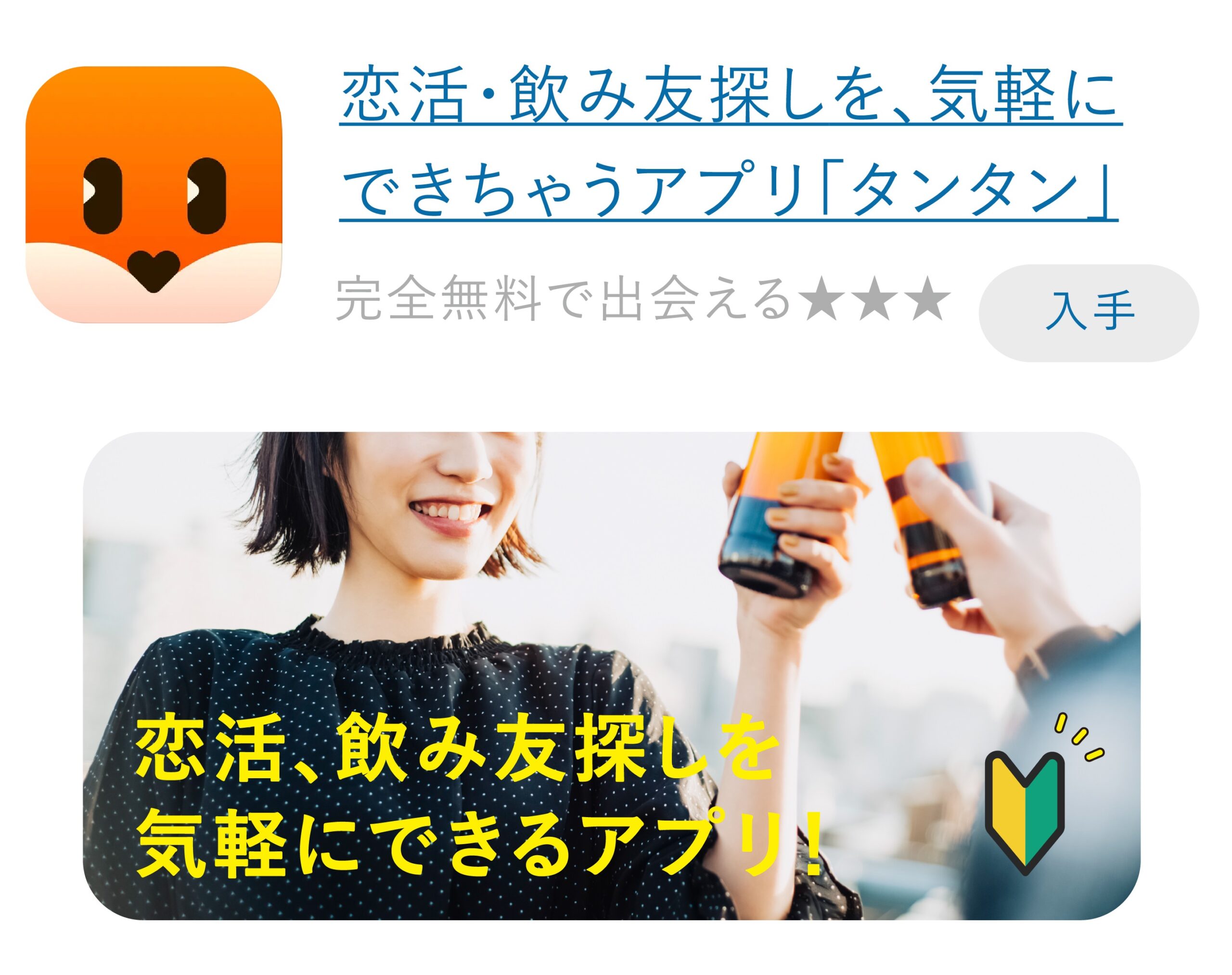 Tantan(タンタン)ダウンロード ログイン