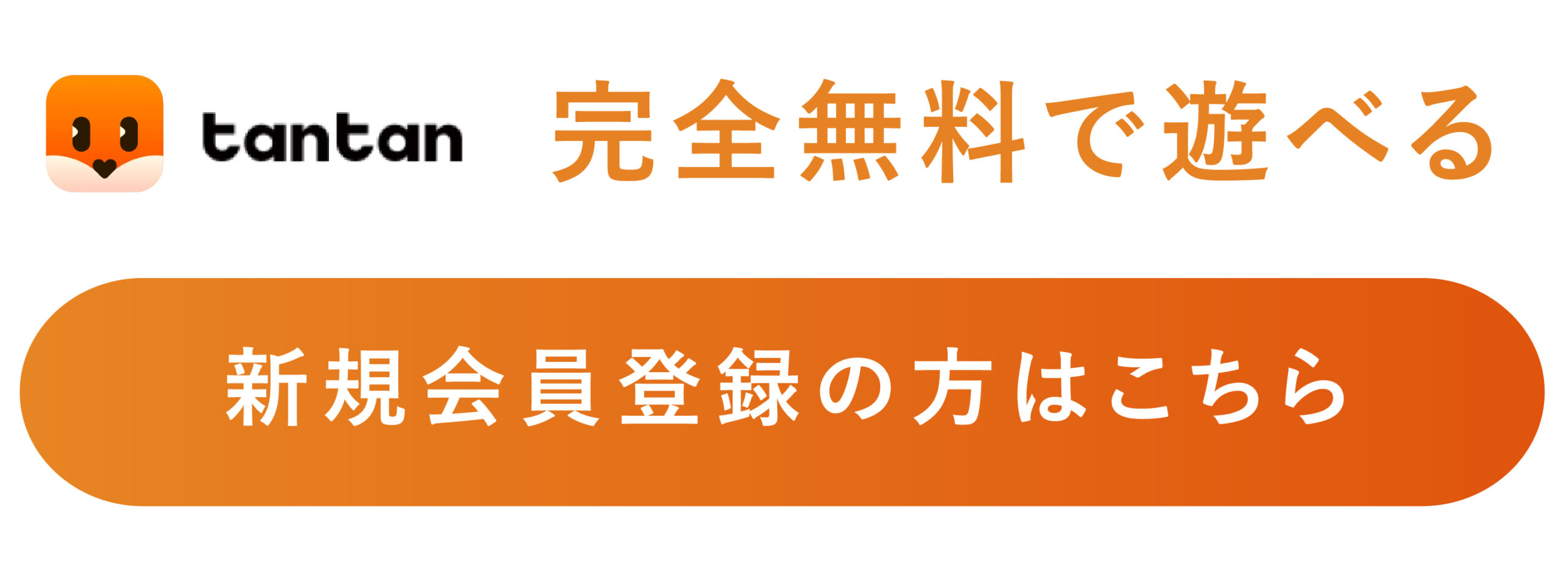 TANTAN（タンタン）ダウンロード ログイン