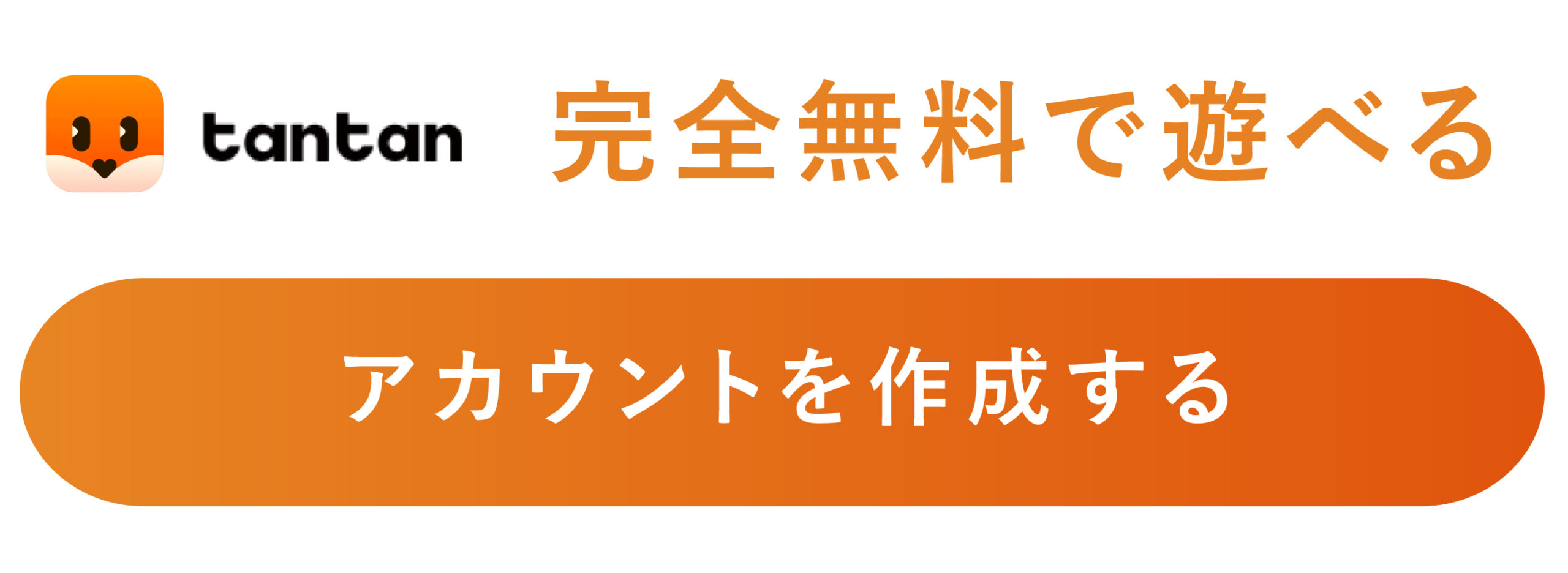 TANTAN(タンタン)ダウンロード ログイン
