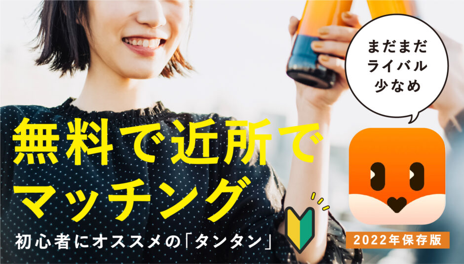 Tantan タンタン のアプリの口コミ評判は 出会える 使い方から料金 メッセージについて徹底解説 Life Contents