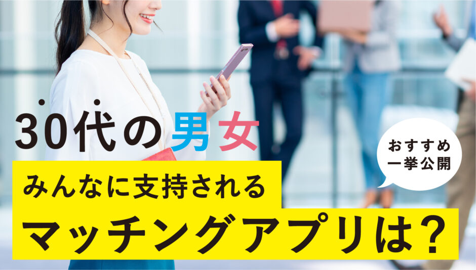 30代 人気 おすすめマッチングアプリ