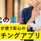 40代 人気 おすすめマッチングアプリ