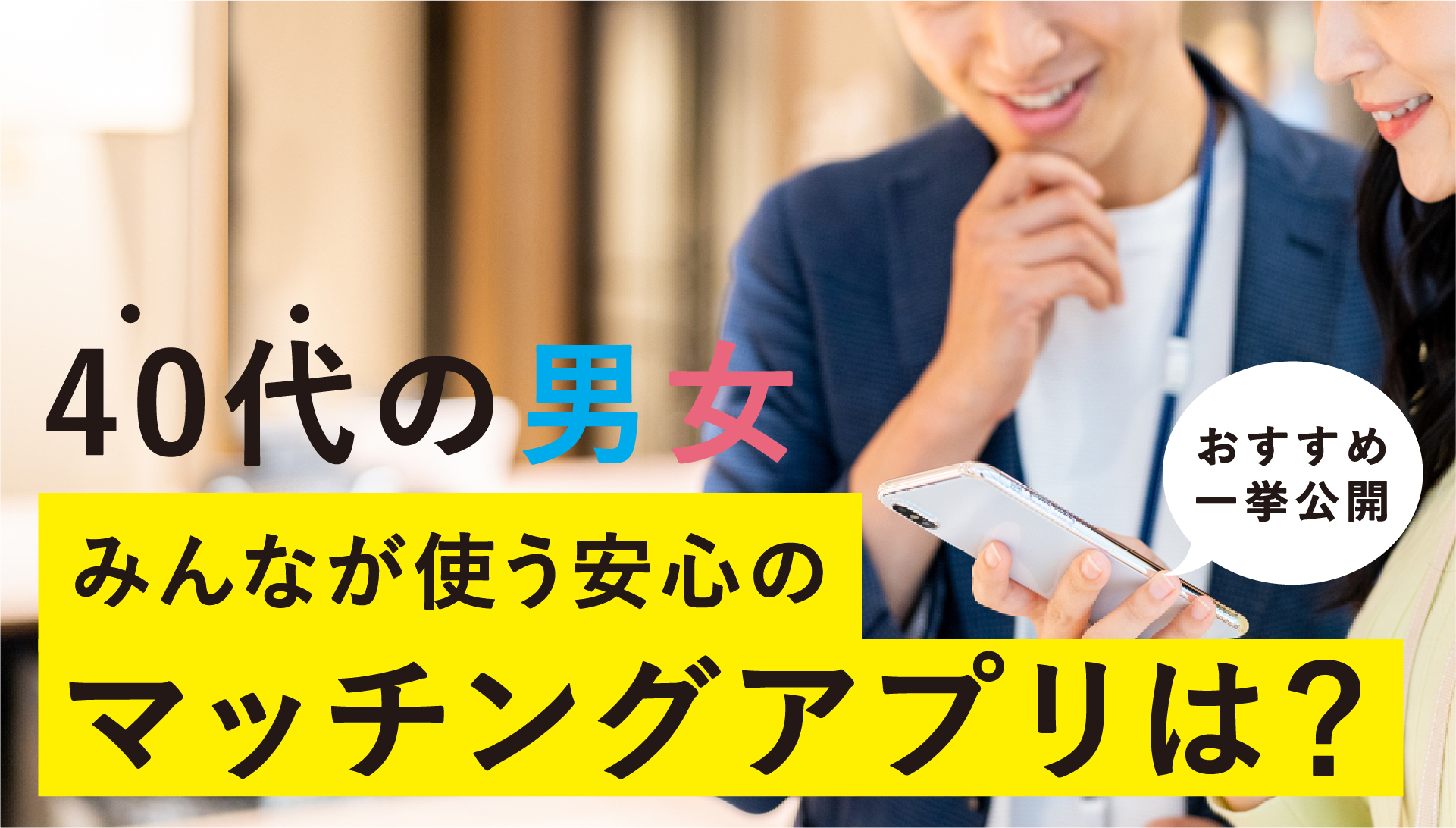 40代 人気 おすすめマッチングアプリ