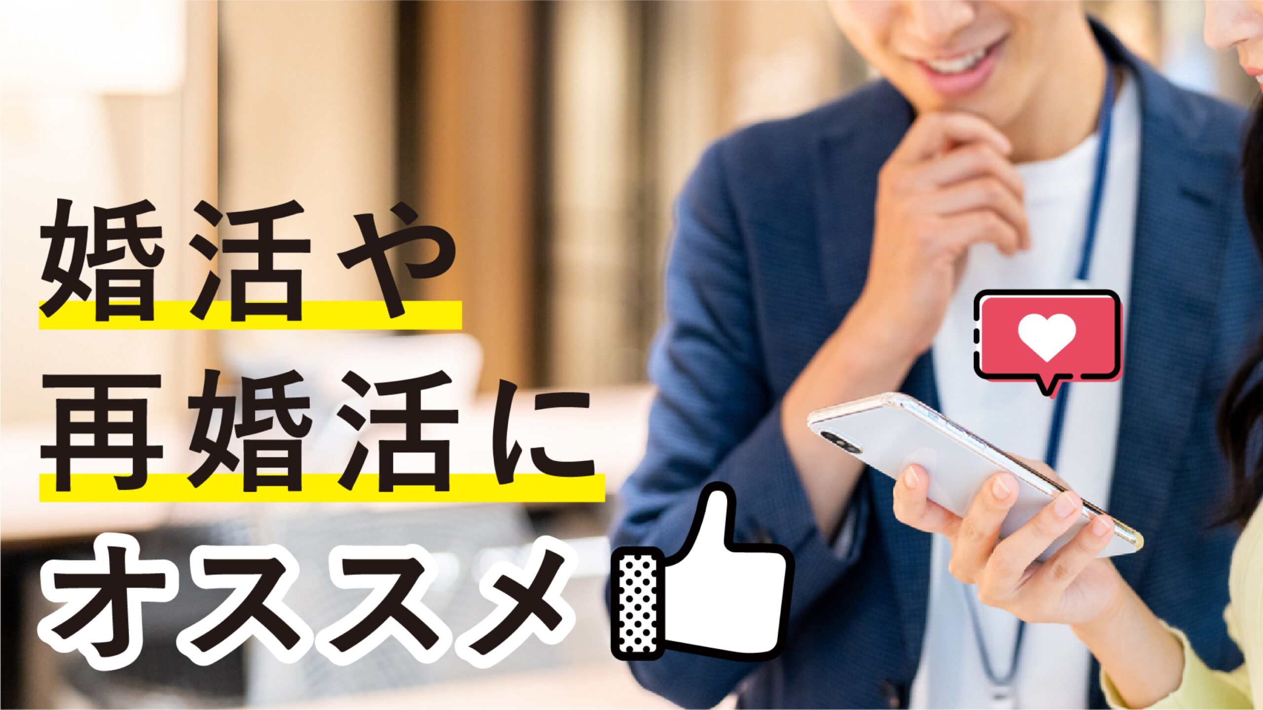 ペアーズ オミアイ 40代おすすめマッチングアプリ