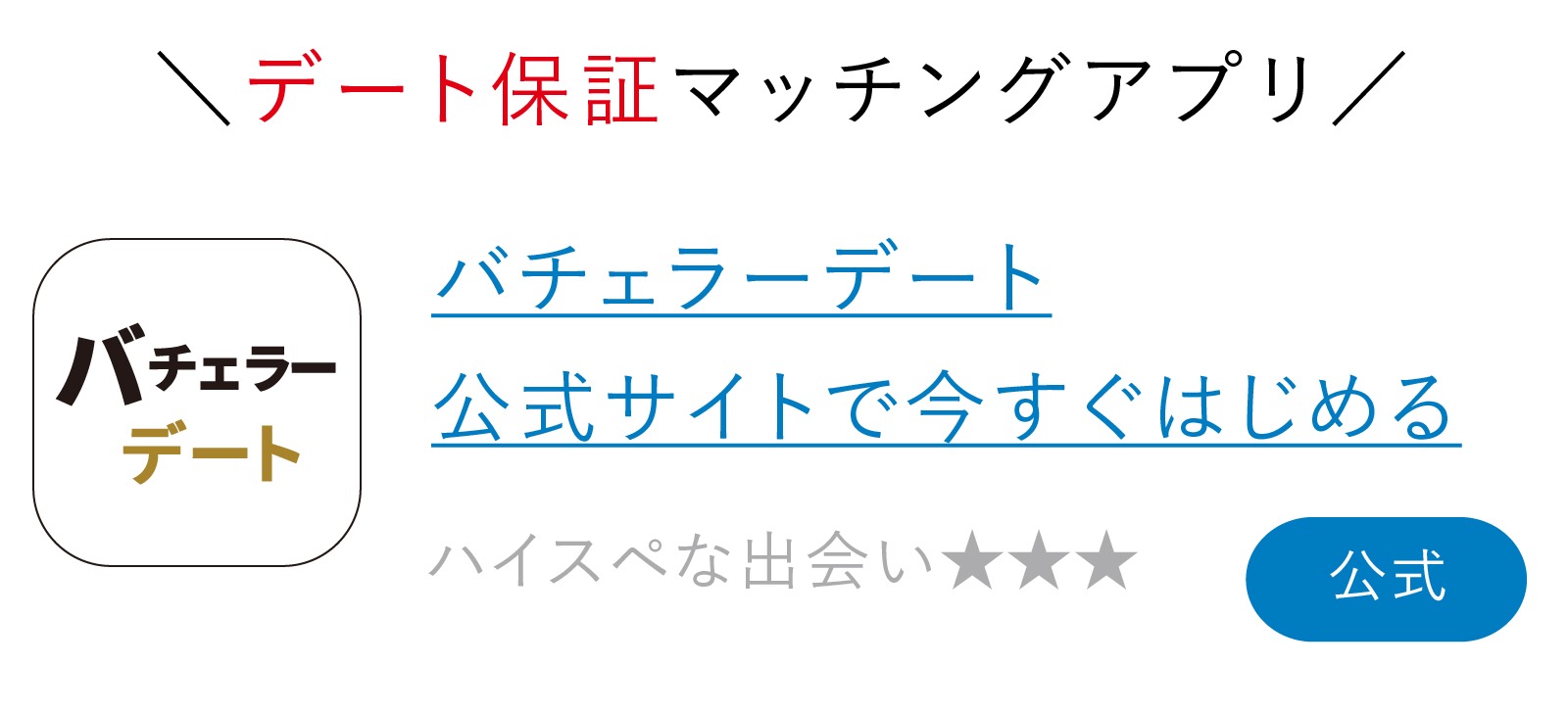 バチェラーデート会員登録