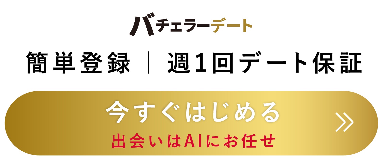 バチェラーデート会員登録