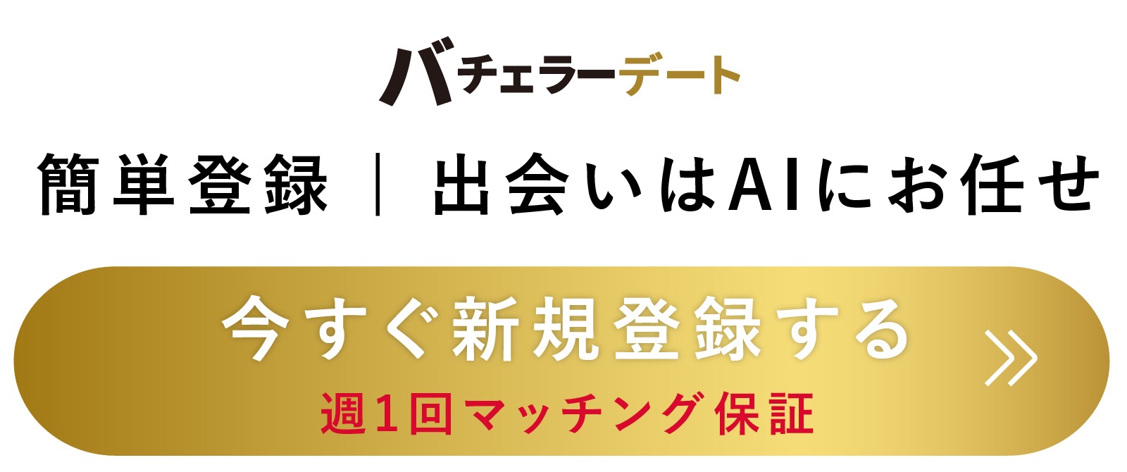 バチェラーデート会員登録