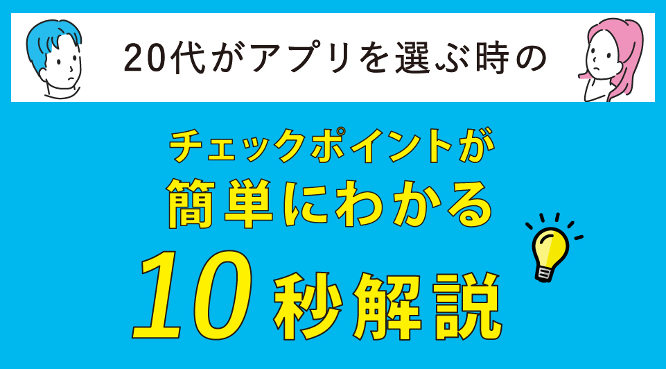 20代男女におすすめなマッチングアプリランキング｜出会いが多いアプリを20代前半・後半で徹底比較｜LIFE CONTENTS