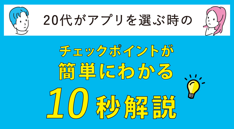 20代男女におすすめのマッチングアプリ5選｜出会いやすい恋活アプリを徹底比較【20代前半・後半】