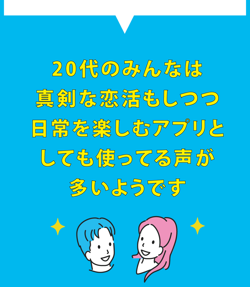 20代男女におすすめなマッチングアプリランキング｜出会いが多いアプリを20代前半・後半で徹底比較｜LIFE CONTENTS