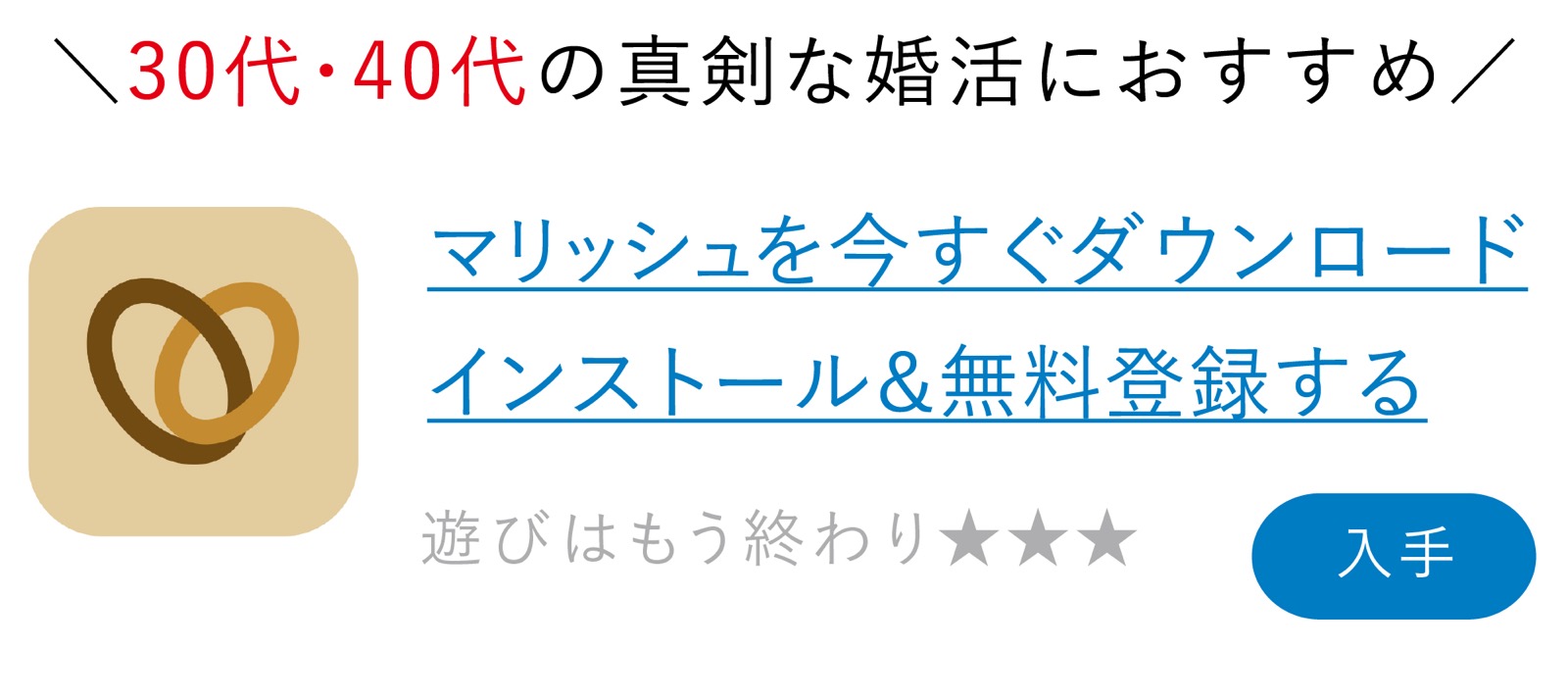 marrish（マリッシュ）アプリダウンロード 会員登録