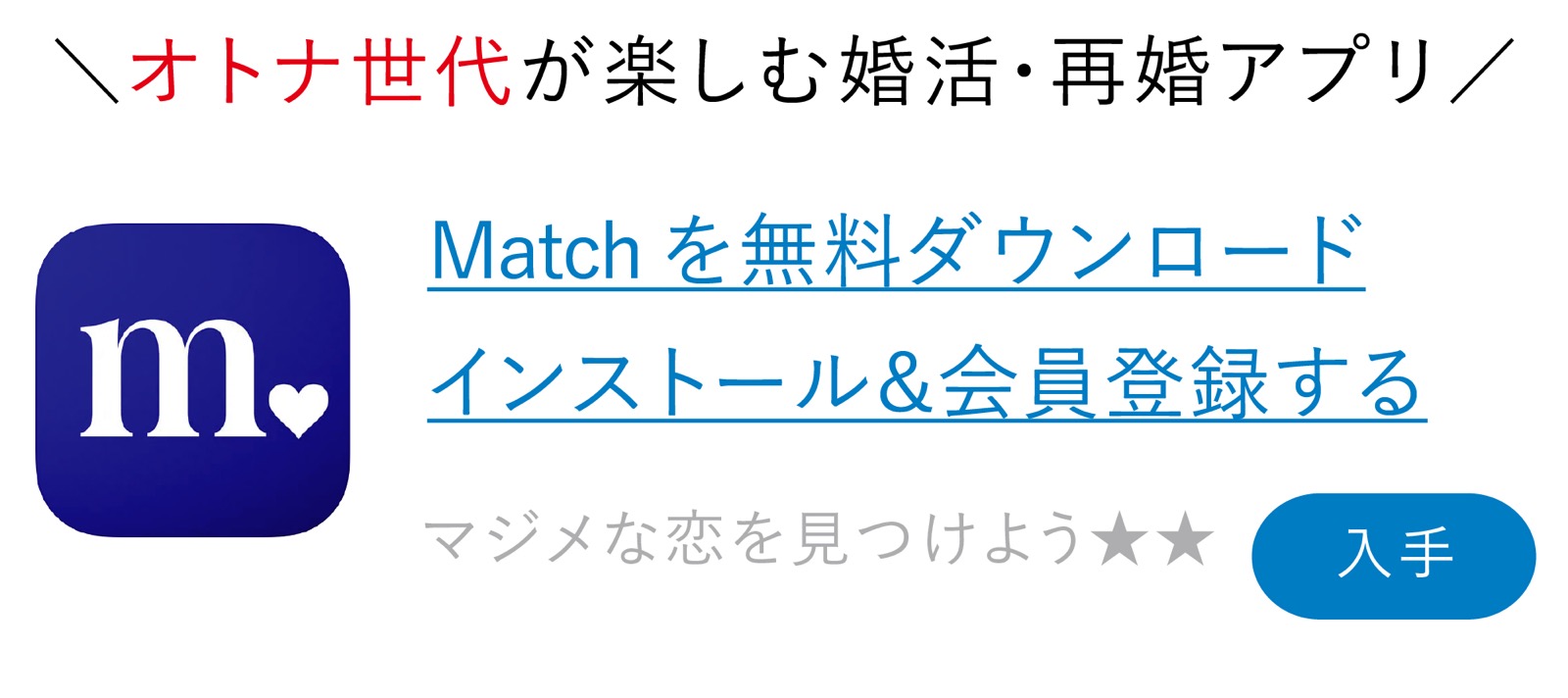 Match（マッチ）アプリダウンロード 会員登録