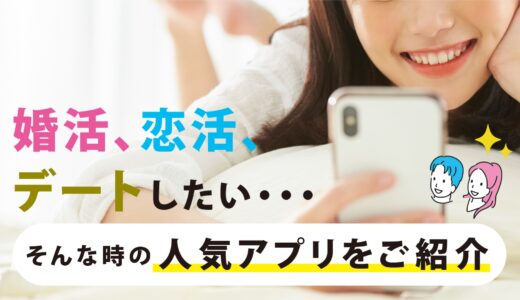 マッチングアプリとは？アプリの仕組みや危険性から利用のメリット・デメリットを詳しく解説
