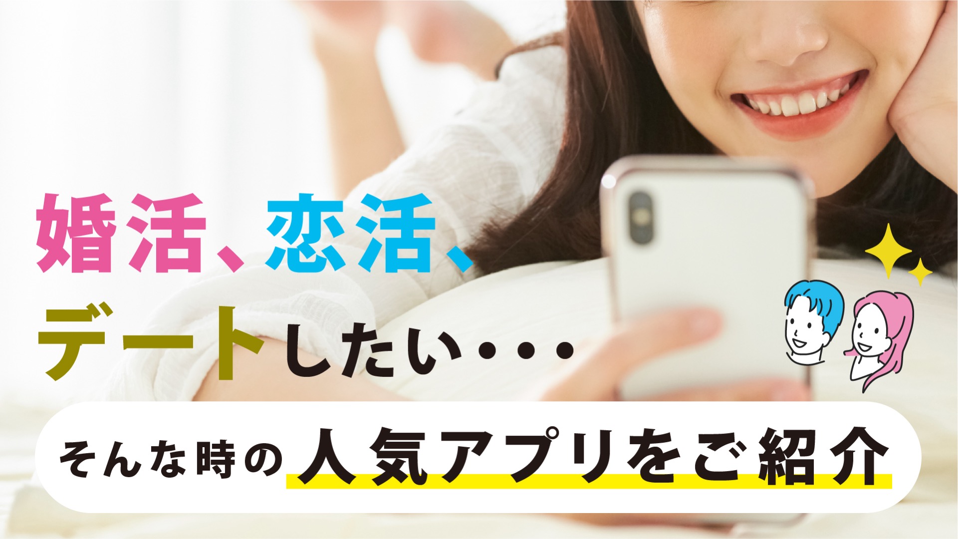 マッチングアプリとは 仕組みや危険性 無料の人気アプリを徹底解説