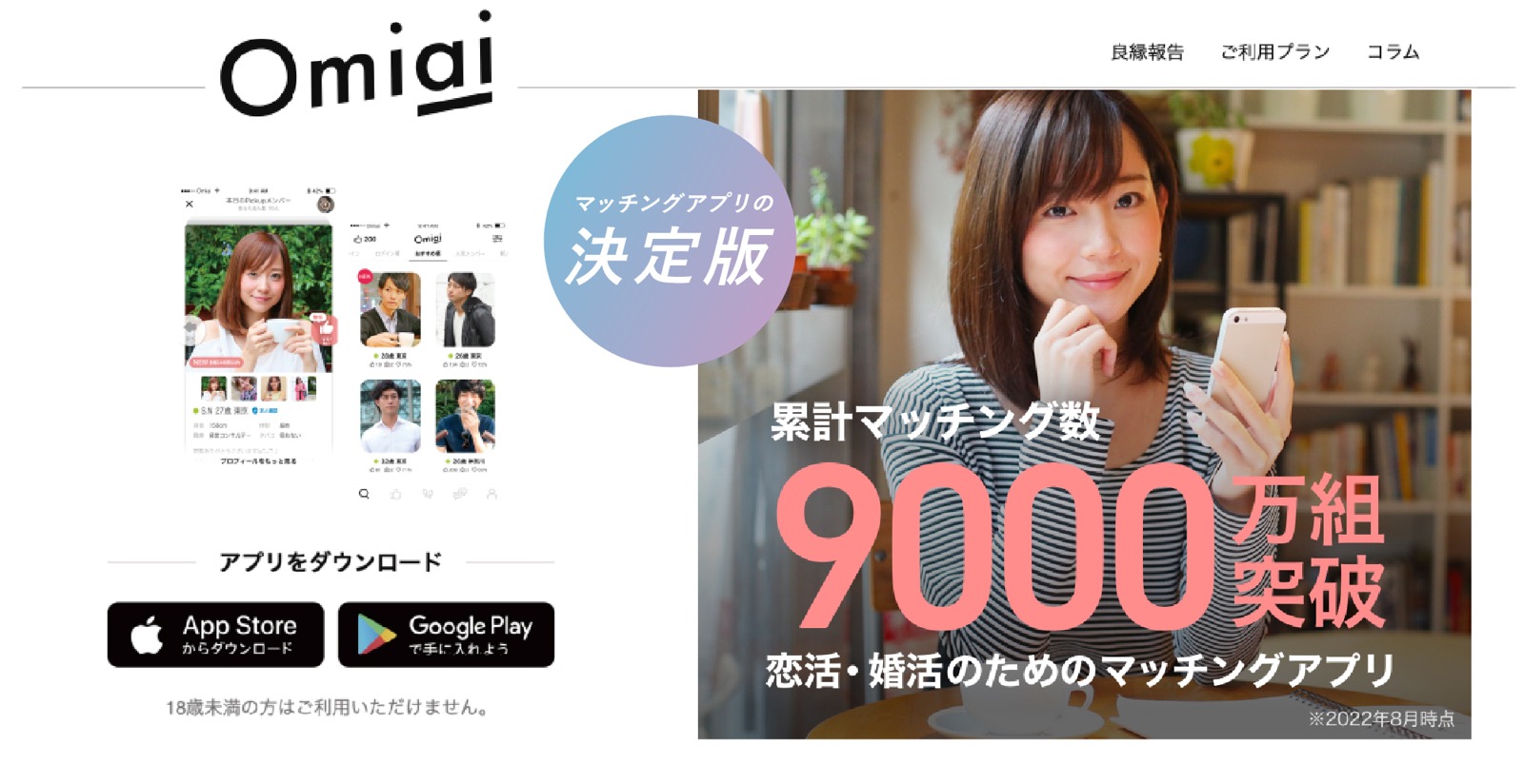 Omiai（オミアイ）