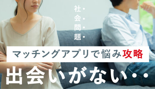出会いがない人はここで出会える！おすすめの出会いの場・きっかけ10選｜彼氏・彼女を作るコツ