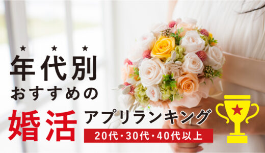 おすすめの婚活アプリ人気ランキング【2023年6月】年代別の出会いやすいアプリを徹底解説