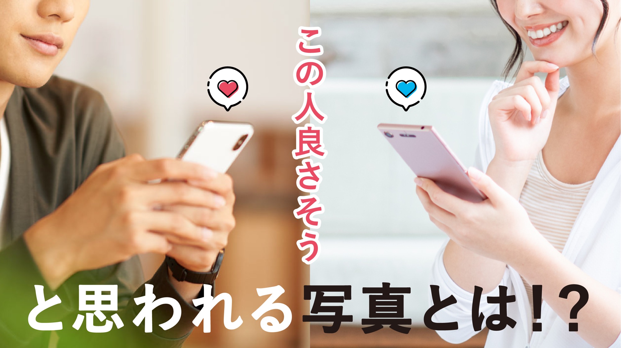 マッチングアプリに載せる写真がない！出会いに繋がるモテる写真の撮り方【男性版・女性版】｜マッチLIFE CONTENTS