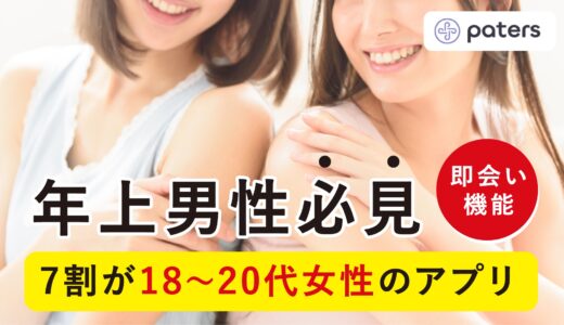 ペイターズ（paters）はパパ活アプリ？使うべき人や使い方など口コミ・評判から徹底解説