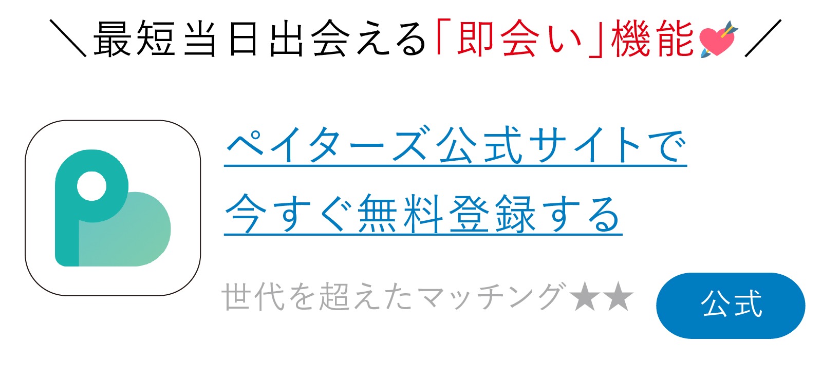 ペイターズ (paters) 今すぐ無料登録