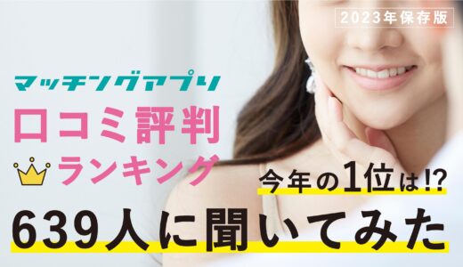 マッチングアプリおすすめランキング17選【2023年11月】出会える人気のアプリをプロが徹底比較