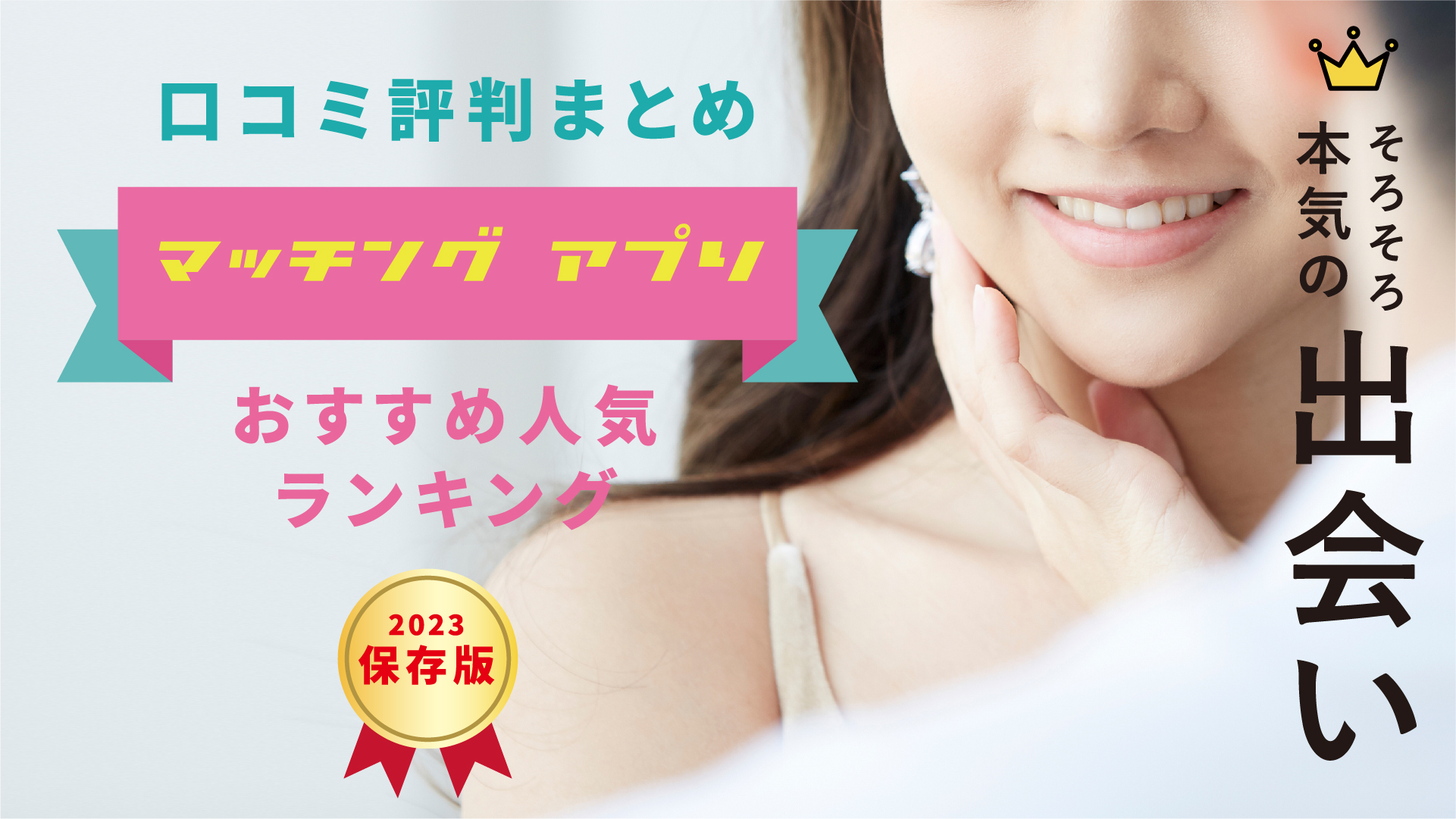 マッチングアプリのおすすめをプロが徹底比較