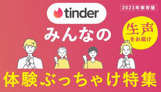 20代〜40代男女に聞いた「Tinder」の体験談！リアルな成功談・失敗談をご紹介