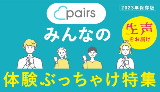 20代〜40代男女に聞いた「ペアーズ」のリアルな体験談。ペアーズを使う前にチェック！