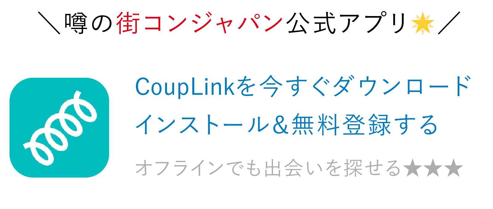 CoupLink（カップリンク）ダウンロード＆無料会員登録