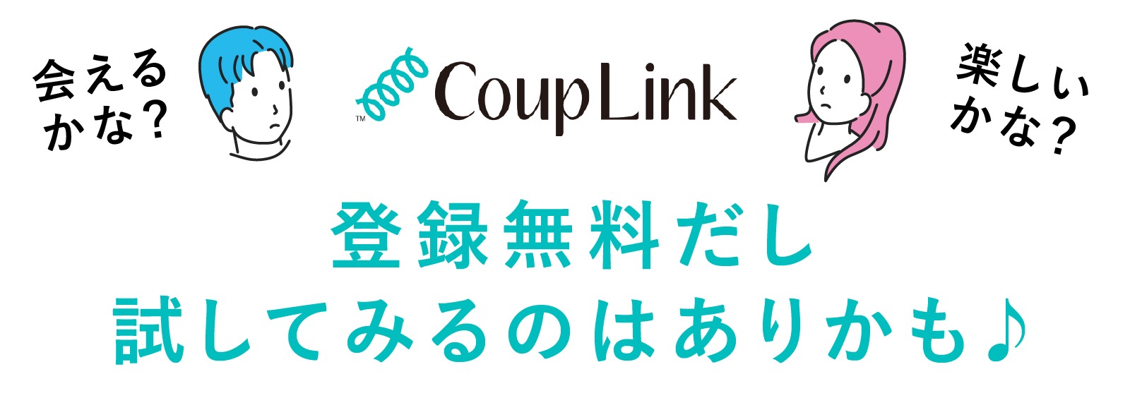 CoupLink（カップリンク）ダウンロード＆無料会員登録