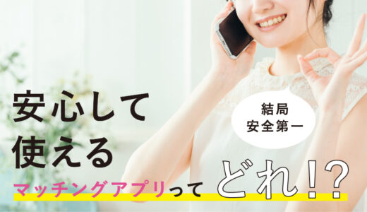 マッチングアプリの危険性を見分ける失敗しない13個のポイント【徹底解説】使って安全なアプリはどれ？