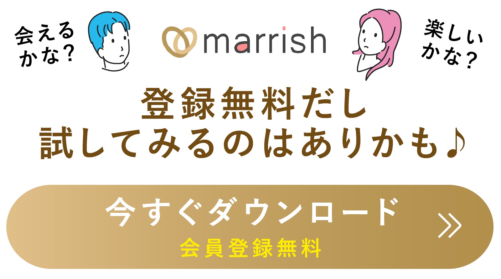marrish (マリッシュ) 無料ダウンロード＆会員登録