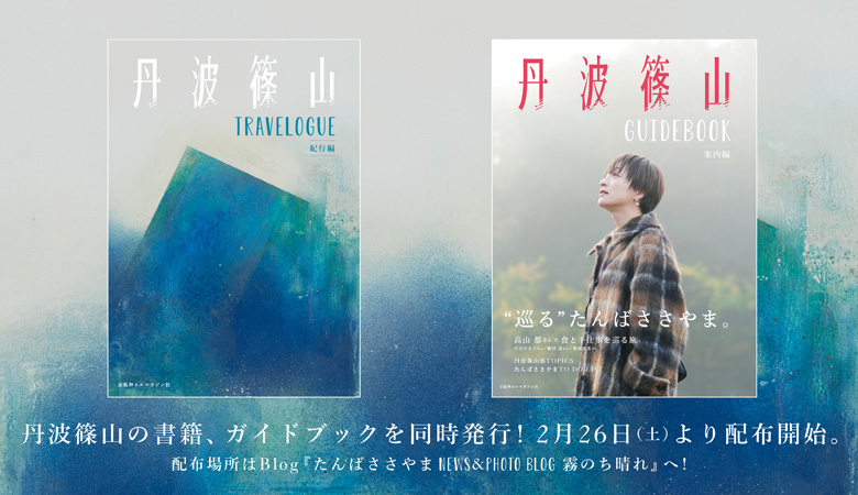 『丹波篠山 TRAVELOGUE』（左）『丹波篠山 GUIDEBOOK』の表紙イメージ