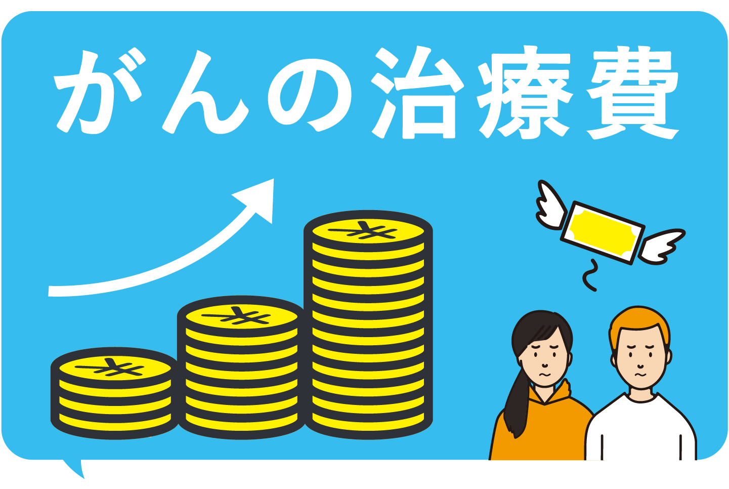 がんによる治療費は、長く重くのしかかる可能性が……