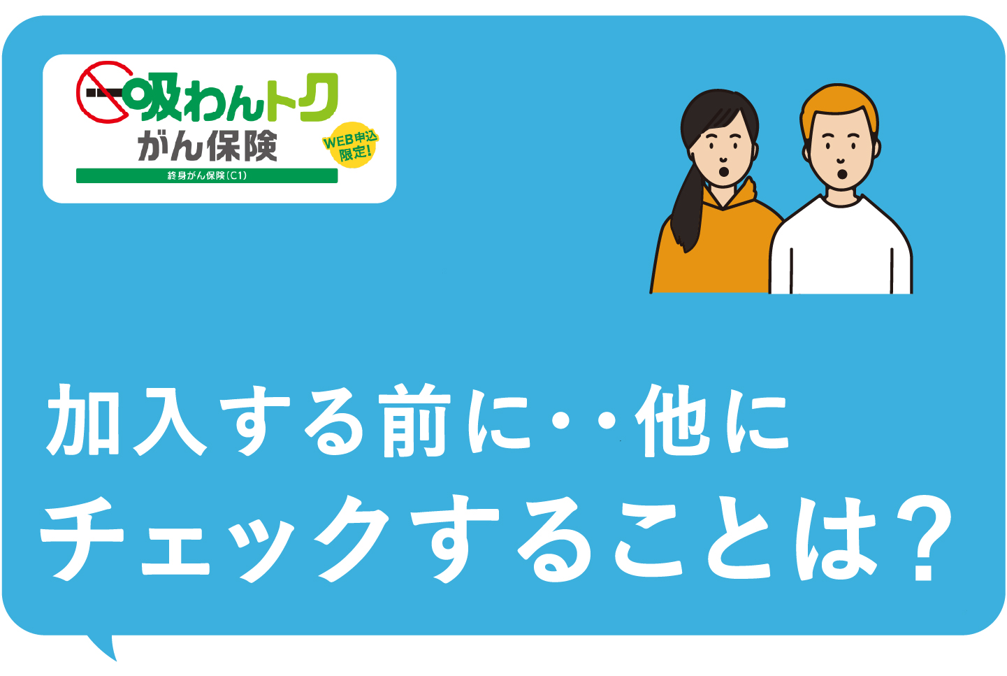 せっかく保険に加入するなら「お得なメリット」を感じたい！