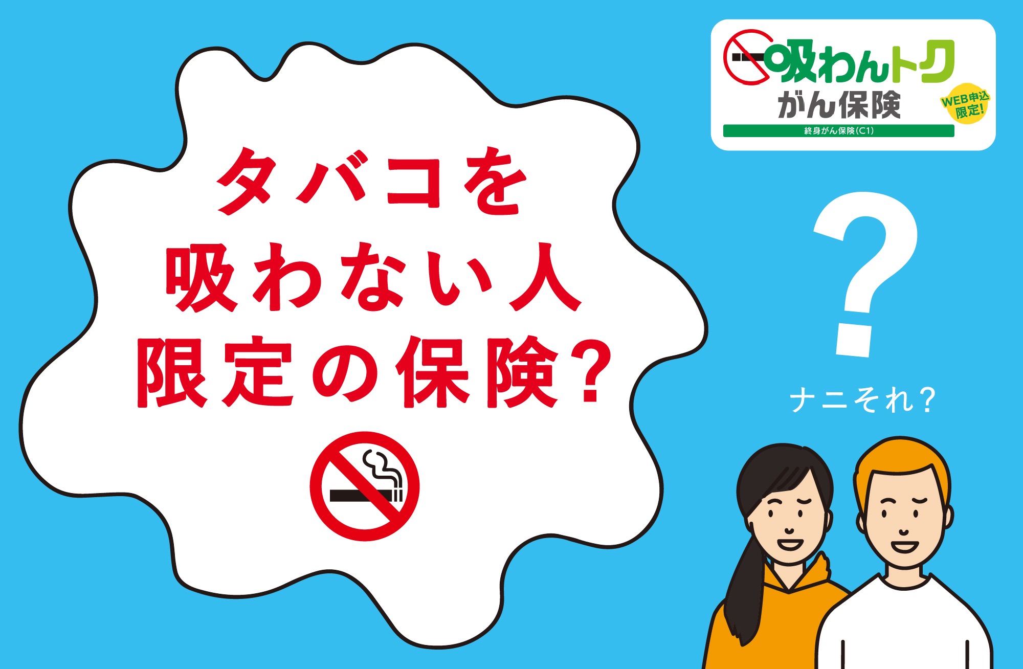 「非喫煙者専用」のおトクで手厚いがん保険があることをご存知でしょうか？