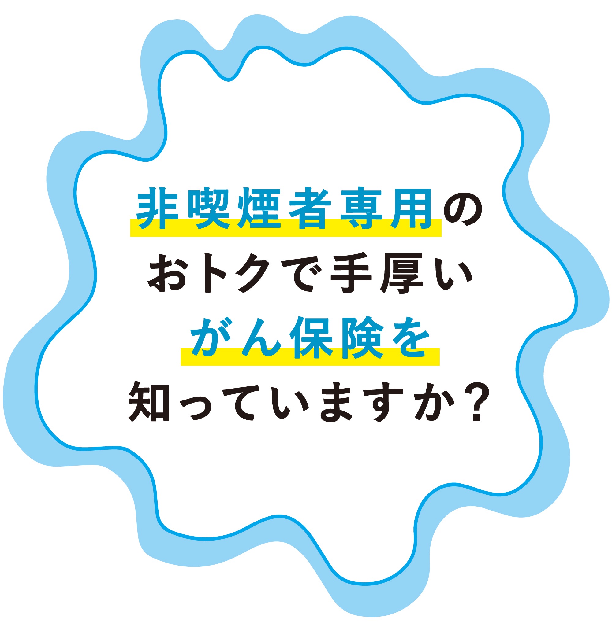 非喫煙者専用のおトクで手厚いがん保険を知っていますか？