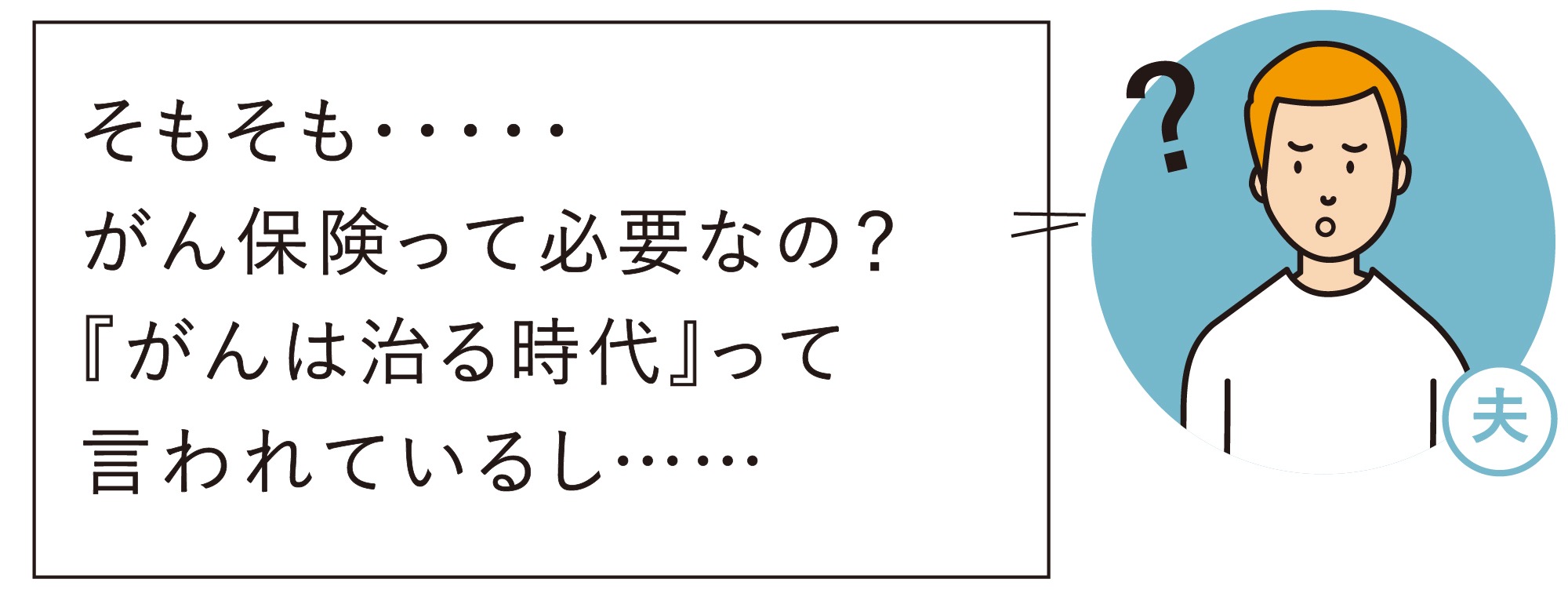 がん保険はなぜ必要？