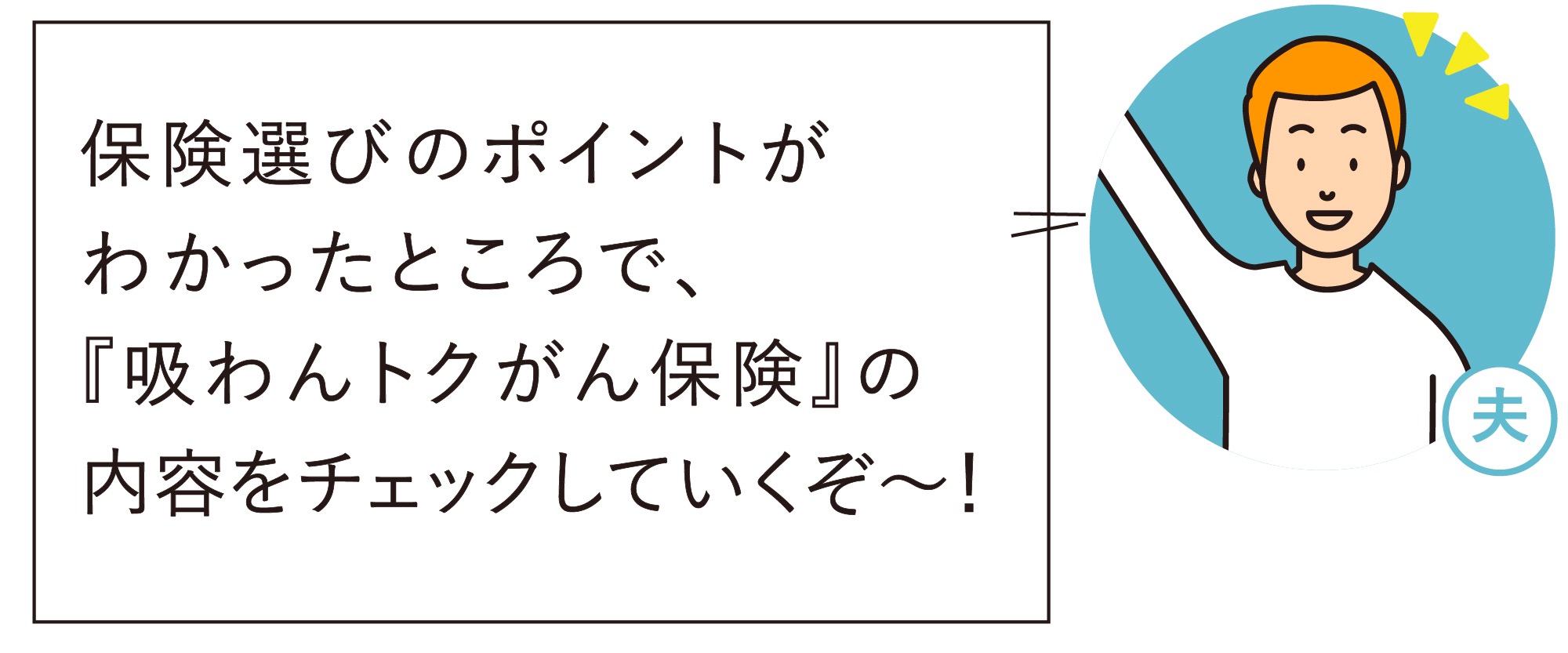 せっかく保険に加入するなら「お得なメリット」を感じたい！