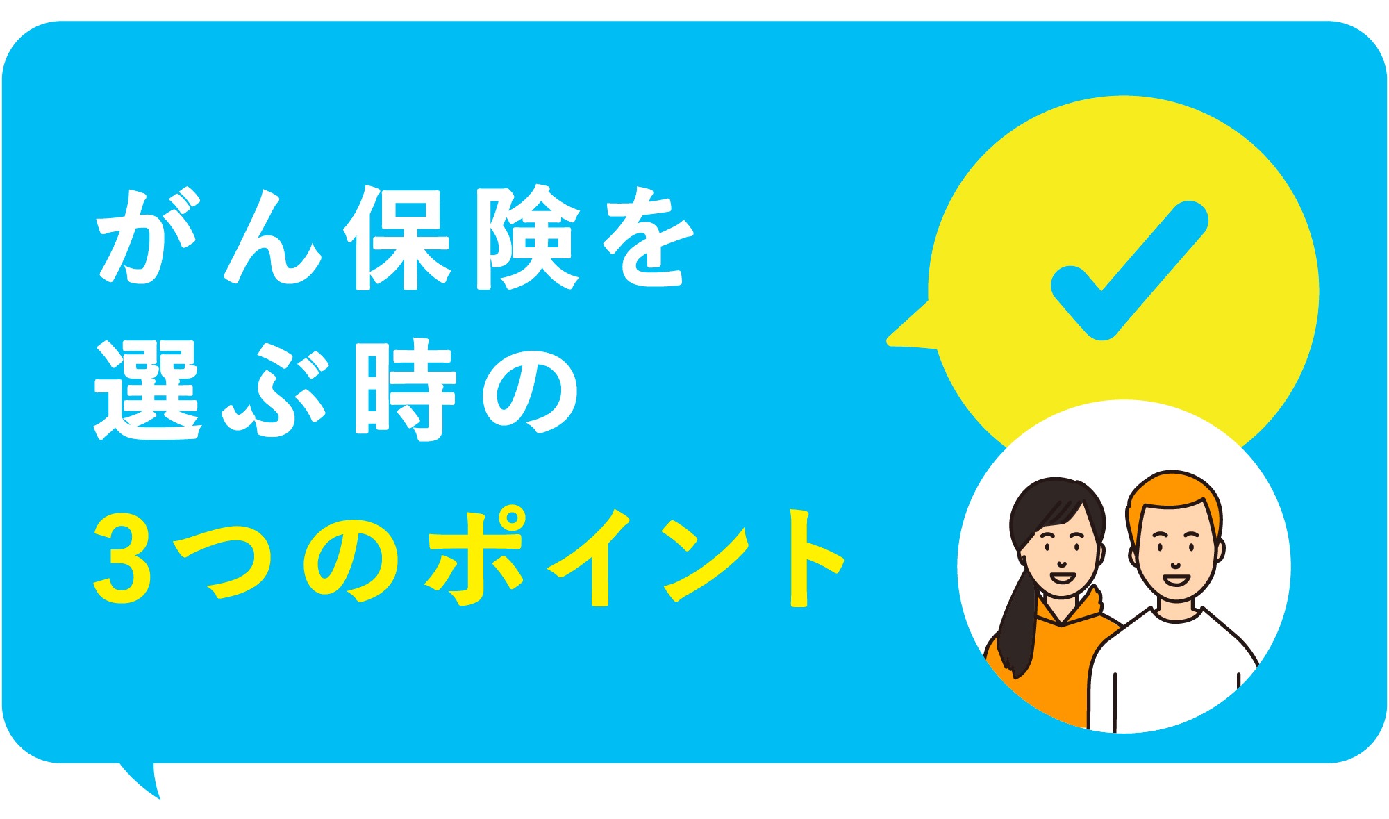 はじめに「がん保険を選ぶ上でチェックしたいこと」