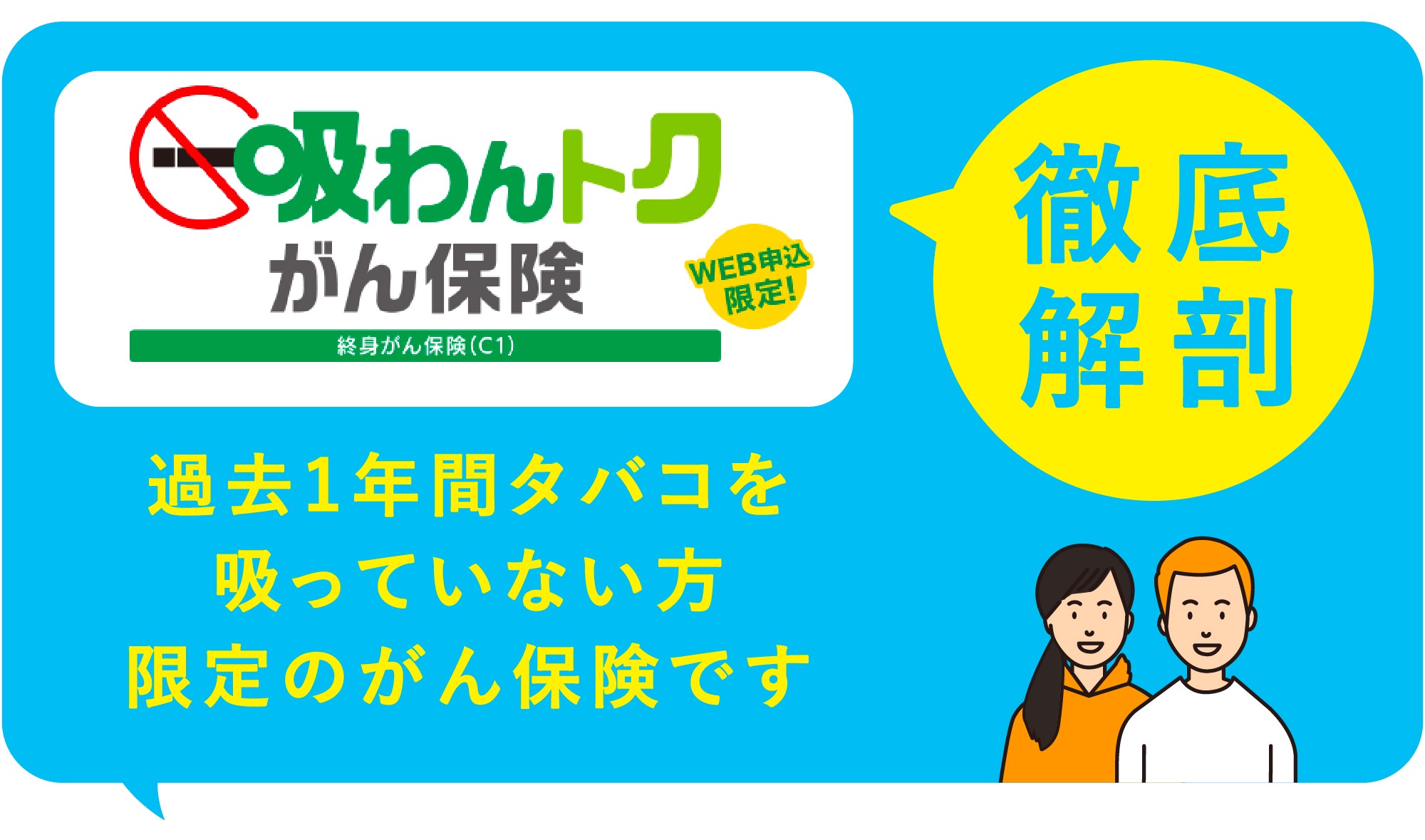 『吸わんトクがん保険』その内容を徹底解剖！