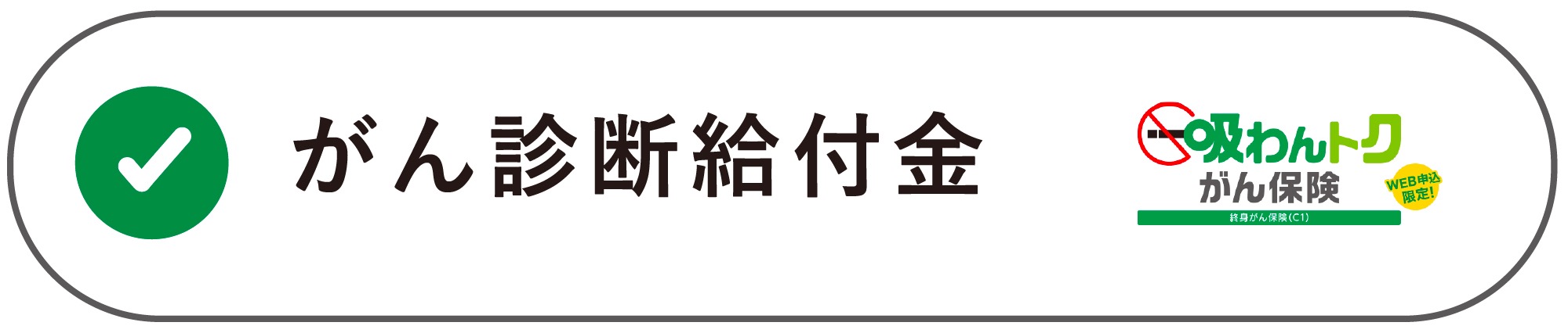 『吸わんトクがん保険』充実の保障内容をチェック！