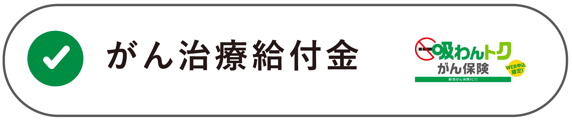 『吸わんトクがん保険』充実の保障内容をチェック！