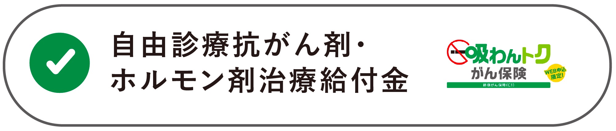 『吸わんトクがん保険』充実の保障内容をチェック！