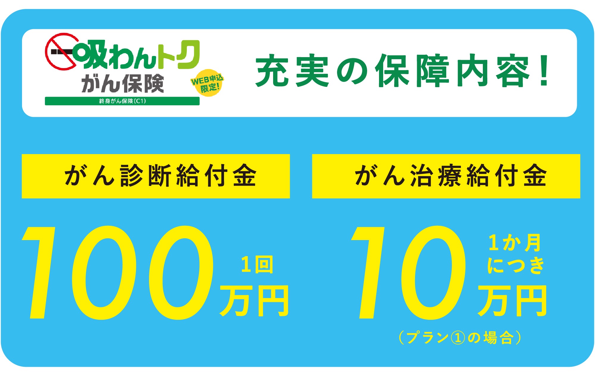 『吸わんトクがん保険』充実の保障内容をチェック！