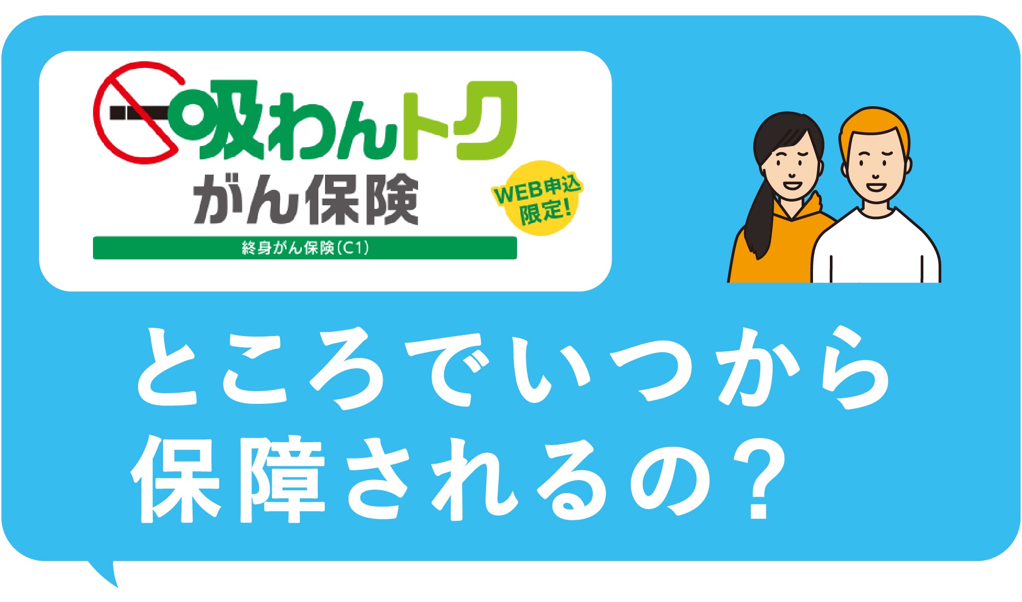 がんに関する保障の開始、保険期間、ご契約について