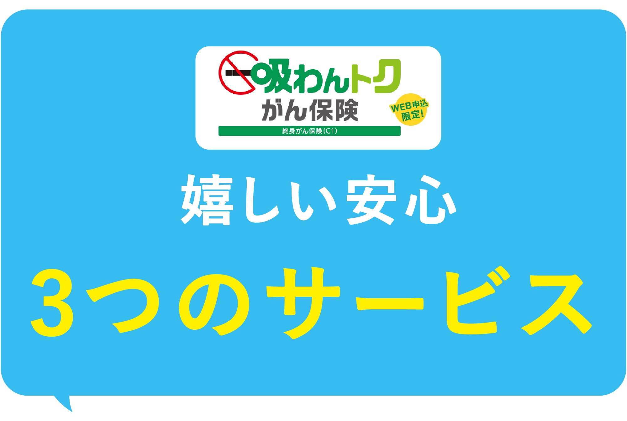 うれしい「健康サービス」3つを活用しよう！