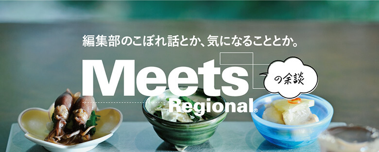 『Meets』編集部の余談。